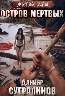 Данияр Сугралинов Жатва душ. Остров мертвых