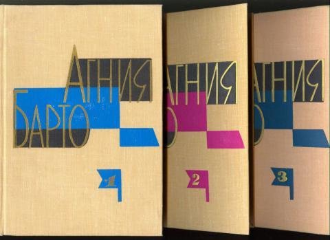Агния Барто (3 книги)