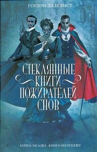 стеклянныеКнигиПожирателейСнов