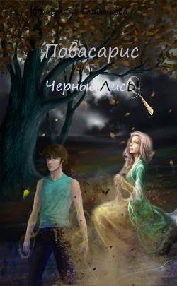 Повасарис. Черные лисы