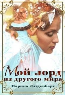 Мой-лорд-из-другого-мира