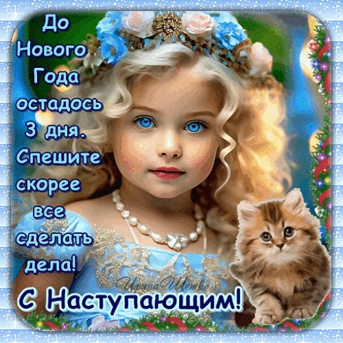 Анимированная открытка с наступающим (1) (1)