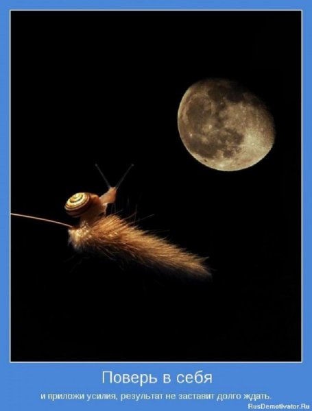 Поверь в себя