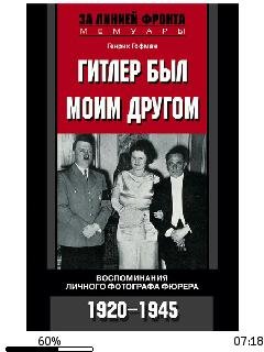 Г.Гофмин-Гитлер был моим другом.153698.f