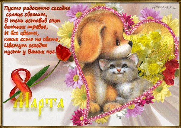 С 8 Марта!