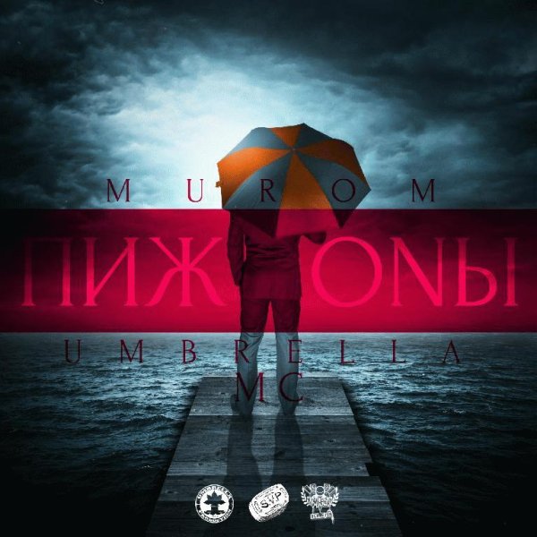 Umbrella MC ft. Murom. Пижоны