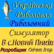 Рибалка с.Новий Пиків ua