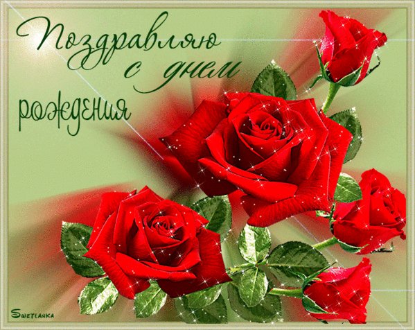 Анимированная открытка поздравляю с