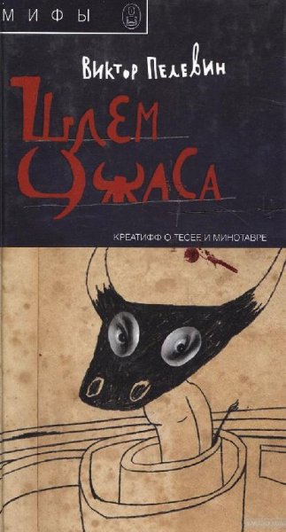 7. Шлем ужаса