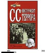 Г.Уильямсон-СС-инструмент террора 105749
