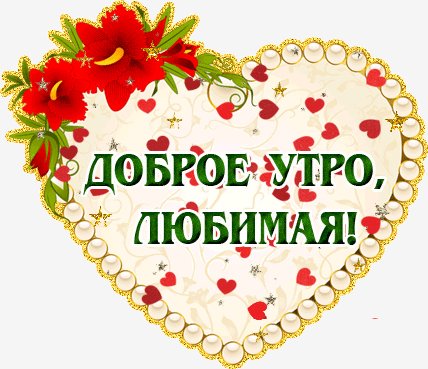 доброе утро любимая