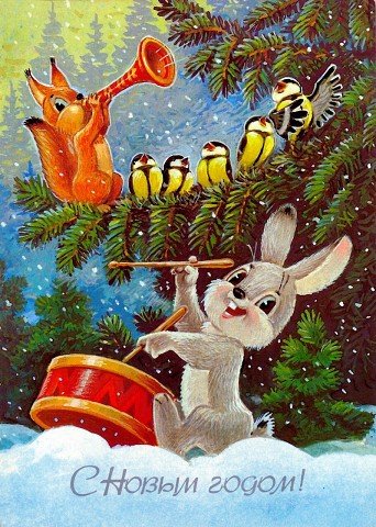 С Новым Годом!