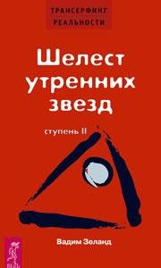 Вадим Зеланд - Трансерфинг Реальности