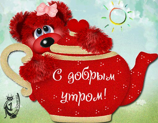 С добрым утром!