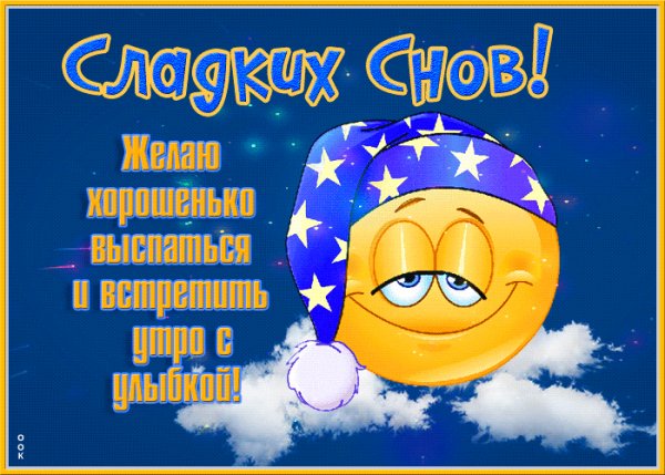 спокойной ночи 054000