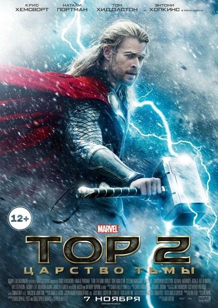 Тор 2: Царство тьмы