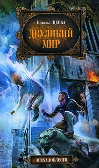 Щерба Н. - Двуликий мир [2010]
