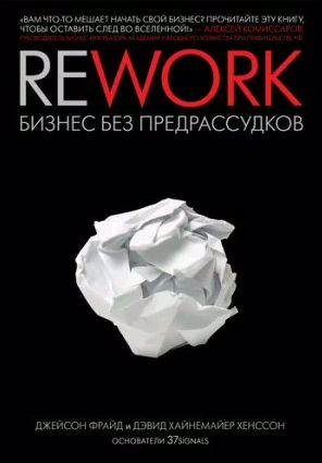 Rework: бизнес без предрассудков