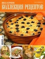 Школа гастронома. Коллекция рецептов 23