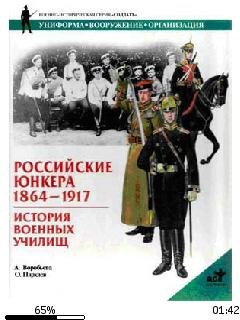 А.Воробьева-Русские юнкера 1864-1917. bi