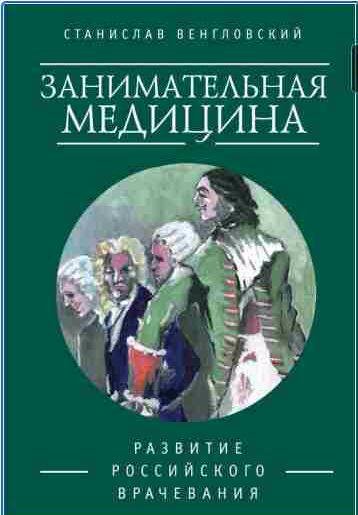 Занимательная медицина. Развитие российского врачевания