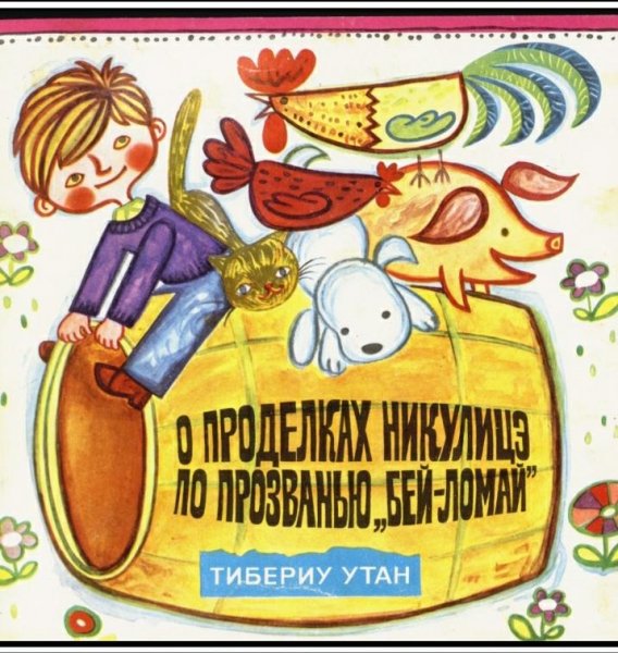 Тибериу Утан. О проделках Никулицэ по прозванью Бей-Ломай