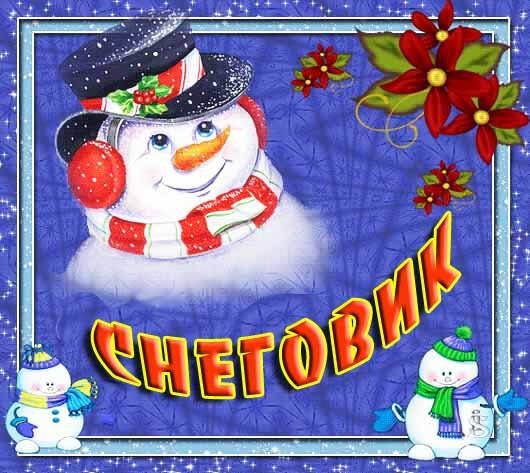 Снеговик