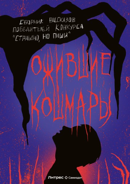 Ожившие кошмары. Сборник