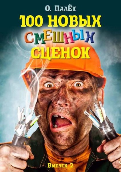 новых смешных сценок. Выпуск 2