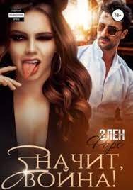 @Значит, война! Элен Форс