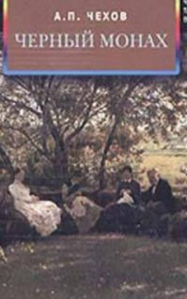 Чехов черный монах