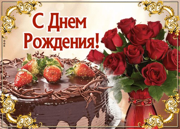 Анимированная открытка с днем рождения