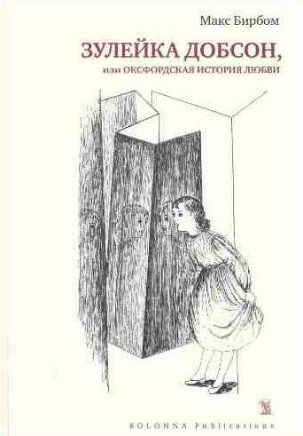 Зулейка Добсон, или Оксфордская история любви
