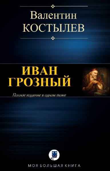 Валентин Костылев. Иван Грозный