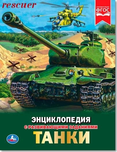 Танки. Энциклопедия с развивающими заданиями