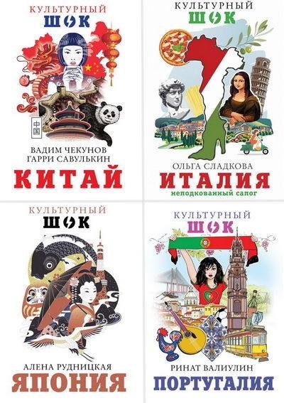 Серия "Культурный шок!" (7 книг)