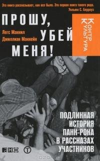 Легс Макнил Прошу убей меня