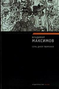 Владимир Максимов - Семь дней творения.f