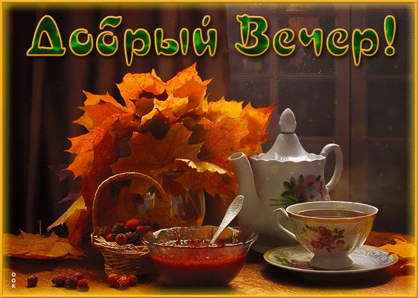 Анимированная открытка добрый вечер