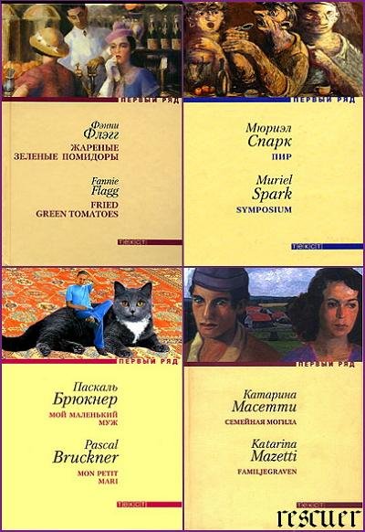 Серия - Первый ряд [131 книга] (2001-2022) FB2