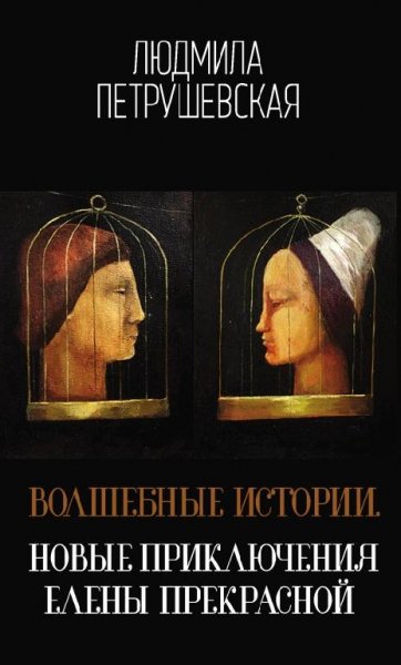 Петрушевская-Волшебныеистории-НовыеприключенияЕленыПрекрасной