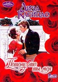 Лиза Клейпас. Потому что ты моя