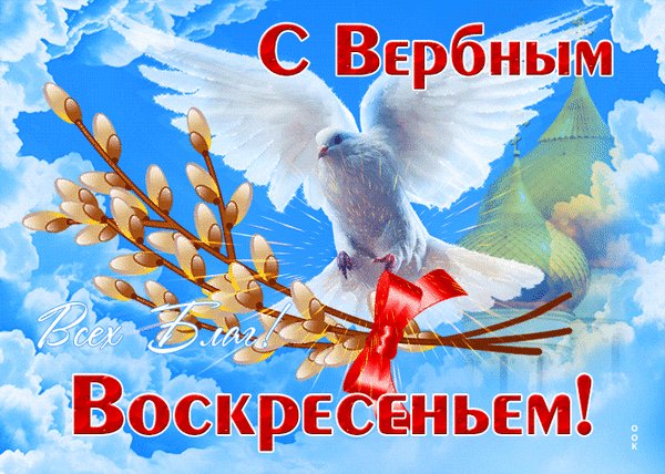 Анимированная открытка с вербным воскресеньем (5)