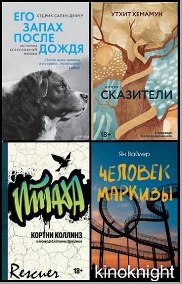 Имена. Зарубежная проза [19 книг] (2024-2026) FB2