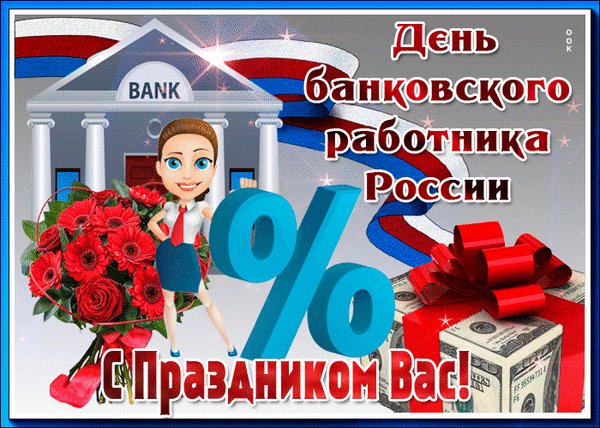 Анимированная открытка день банковского