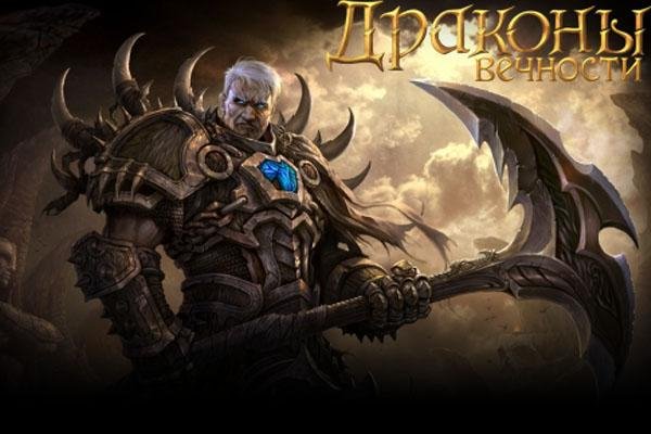 Драконы Вечности v.2.5.36 RUS
