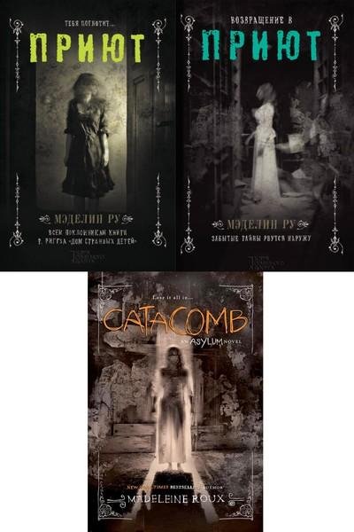 Мэделин Ру. Приют (3 книги)