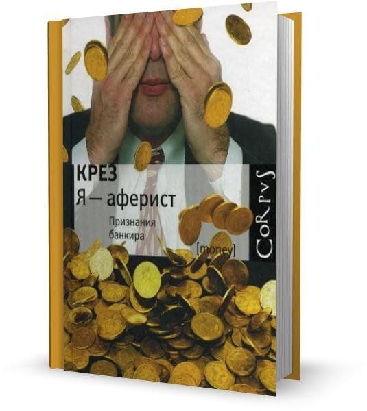 Крез - Я - аферист. Признания банкира