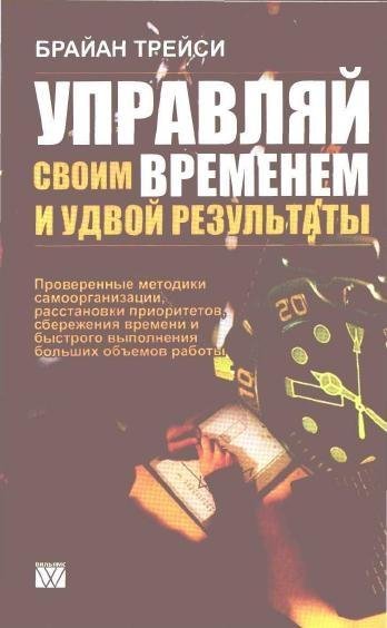 Брайан Трейси. Управляй своим временем