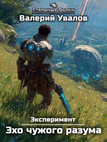 Валерий Увалов Эксперимент. Книга 3. Эхо чужого разума